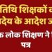 प्रदेश में स्कूलों में कार्यरत अतिथि शिक्षकों को मानदेय भुगतान करने के निर्देश
