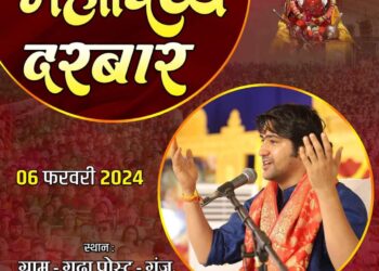 ख़ुशख़बरी… महादिव्य दरबार की…कल पूज्य सरकार धाम पर रहेंगे और लगेगा महादिव्यदरबार…