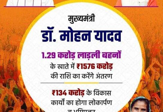 मुख्यमंत्री डॉ. मोहन यादव सिंगल क्लिक से करेंगे लाड़ली बहना योजना की राशि का अंतरण
