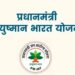 6 करोड़ से अधिक का निःशुल्क उपचार आयुष्मान भारत निरामय योजना से 13 हजार से अधिक मरीजों को मिला