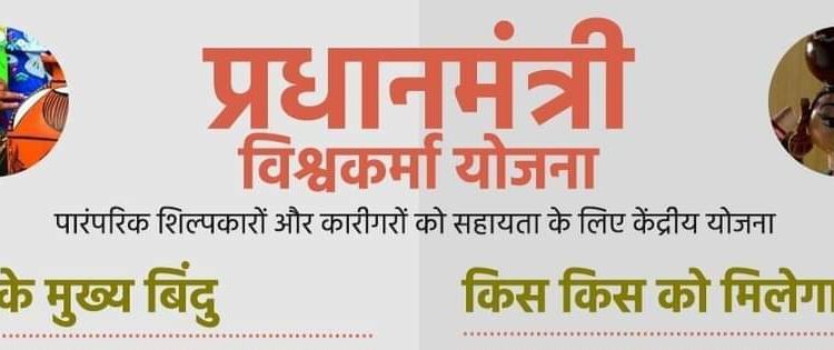 पीएम विश्वकर्मा योजना किस किस को मिलेगा लाभ देखे