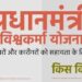 पीएम विश्वकर्मा योजना किस किस को मिलेगा लाभ देखे