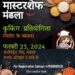 मंडला मिलेट फूड फेस्टिवल 23 फरवरी को