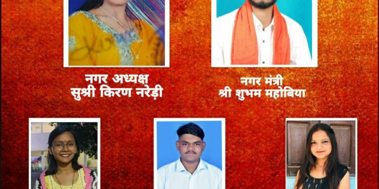 एबीवीपी नगर कार्यकारिणी की हुई घोषणा..  सुश्री किरण नरेड़ी अध्यक्ष एवम शुभम महोबिया बने नगर मंत्री