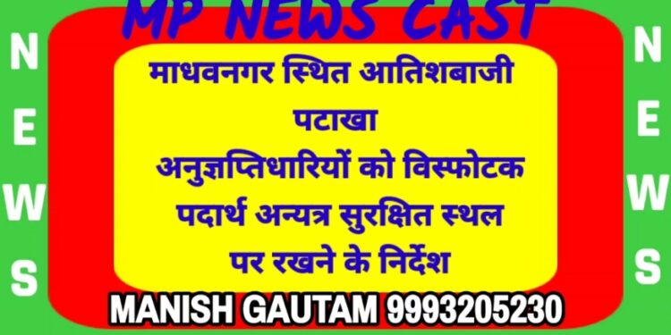 माधवनगर स्थित आतिशबाजी पटाखा अनुज्ञप्तिधारियों को विस्फोटक पदार्थ अन्यत्र सुरक्षित स्थल पर रखने के निर्देश