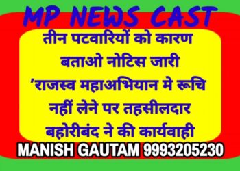 तीन पटवारियों को कारण बताओ नोटिस जारी  ’राजस्व महाअभियान मे रूचि नहीं लेने पर तहसीलदार बहोरीबंद ने की कार्यवाही