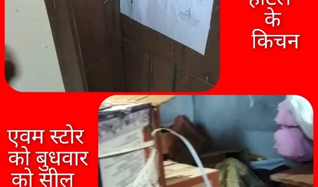 खाद्य सुरक्षा मानकों के उल्लंघन पर अखिलेश राय के विरूद्ध एफ. आई. आर. दर्ज। स्टोर एवम किचन को बुधवार को सील कर दिया