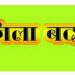 कलेक्टर ने धीरज के विरूद्ध की जिला बदर की कार्यवाही  6 माह के लिए जिले की सीमा से किया निष्कासित