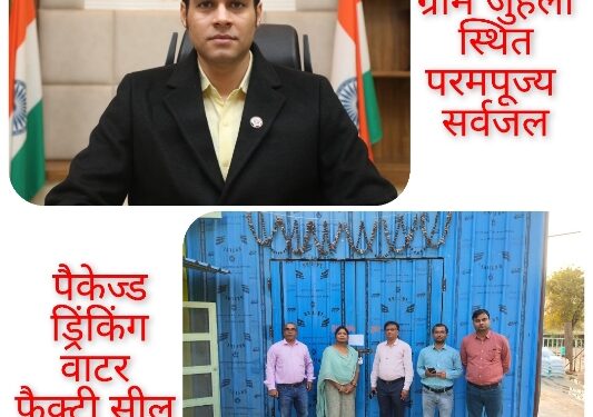 ग्राम जुहला स्थित परमपूज्य सर्वजल पैकेज्ड ड्रिंकिंग वाटर फैक्ट्री सील