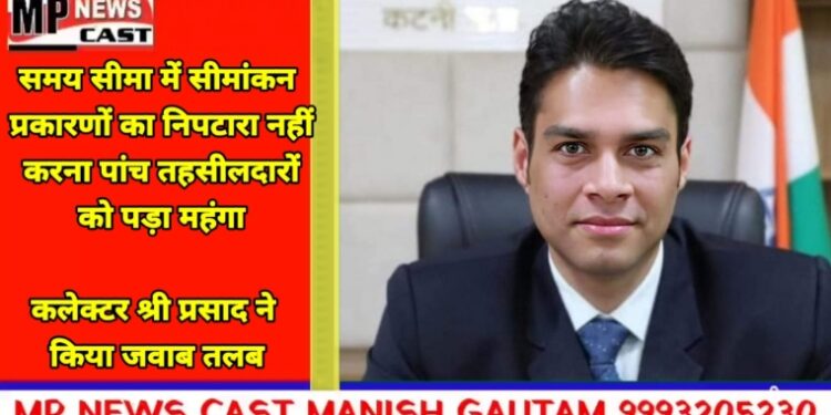 पांच तहसीलदारों को पड़ा महंगा कलेक्टर श्री प्रसाद ने किया जवाब तलब प्रत्येक लंबित प्रकरण पर हो सकता है 5 सौ से 5 हजार रूपये तक का जुर्माना