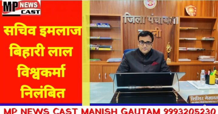 *सचिव इमलाज,बिहारी लाल विश्वकर्मा निलंबित, लापरवाही और स्वेच्छाचारिता पड़ी भारी*