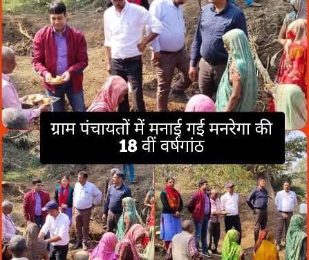 ढीमरखेड़ा सहित जिले भर की ग्राम पंचायतों में मनाई गई मनरेगा की 18 वीं वर्षगांठ*  *श्रमिकों को खिलाई गई मिठाई, कर्मवीर खुशी और आनंद से रहे लबरेज*  *सर्वाधिक लोगों को रोजगार देने वाली विश्व की संभवतः पहली मनरेगा योजना*