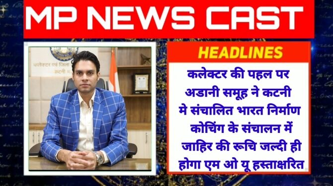 कलेक्टर की पहल पर अडानी समूह ने कटनी मे संचालित भारत निर्माण कोचिंग के संचालन में जाहिर की रूचि जल्दी ही होगा एम.ओ.यू हस्ताक्षरित
