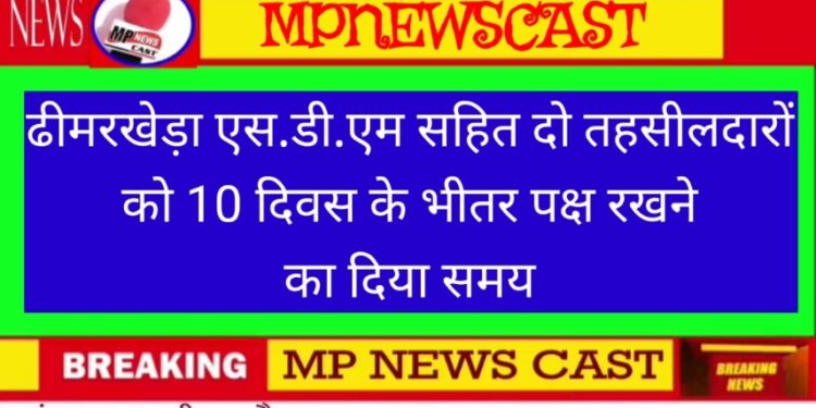 कमिश्नर श्री वर्मा ने ढीमरखेड़ा एस.डी.एम सहित दो तहसीलदारों को 10 दिवस के भीतर पक्ष रखने का दिया समय राजस्व महाअभियान में रूचि नहीं लेने पर प्रशासन का सख्त रूख