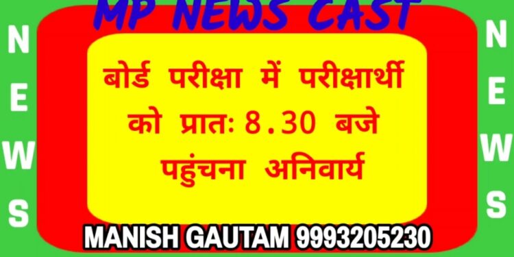 बोर्ड परीक्षा में परीक्षार्थी को प्रातः 8.30 बजे पहुंचना अनिवार्य