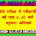 बोर्ड परीक्षा में परीक्षार्थी को प्रातः 8.30 बजे पहुंचना अनिवार्य
