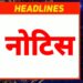 एन.एच.एम के उपयंत्री श्री डोंगरे को कारण बताओ नोटिस जारी