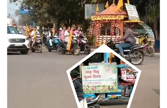 14 फ़रवरी मे आयोजित होने वाले मातृ-पितृ पूजन दिवस के लिए निकली वाहन रैली