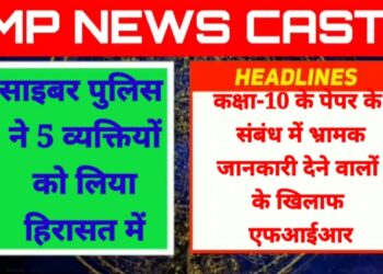 कक्षा-10 के पेपर के संबंध में भ्रामक जानकारी देने वालों के खिलाफ एफआईआर साइबर पुलिस ने 5 व्यक्तियों को लिया हिरासत में