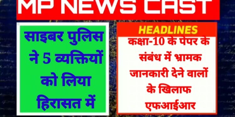 कक्षा-10 के पेपर के संबंध में भ्रामक जानकारी देने वालों के खिलाफ एफआईआर साइबर पुलिस ने 5 व्यक्तियों को लिया हिरासत में