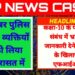 कक्षा-10 के पेपर के संबंध में भ्रामक जानकारी देने वालों के खिलाफ एफआईआर साइबर पुलिस ने 5 व्यक्तियों को लिया हिरासत में
