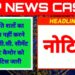 सम्मति शर्तो का पालन नहीं करने पर ए.सी.सी. सीमेंट प्लांट कैमोर को नोटिस जारी 7 दिवस के अंदर सम्मति शर्तो का पालन करनें संबंधी कार्यवाही की दी गई हिदायत