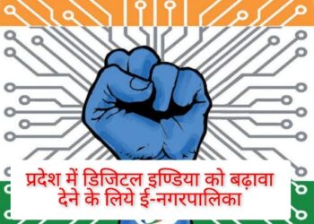 प्रदेश में डिजिटल इण्डिया को बढ़ावा देने के लिये ई-नगरपालिका