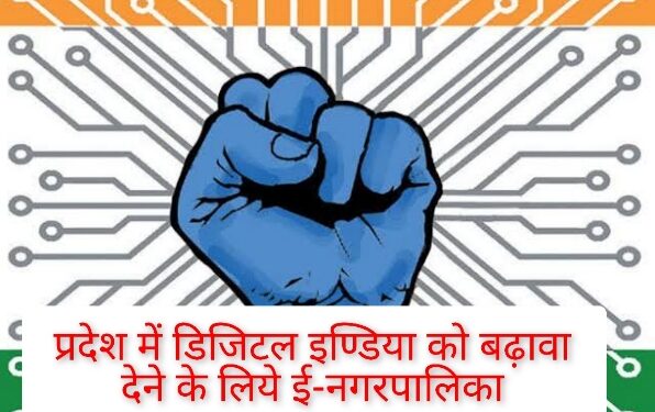 प्रदेश में डिजिटल इण्डिया को बढ़ावा देने के लिये ई-नगरपालिका
