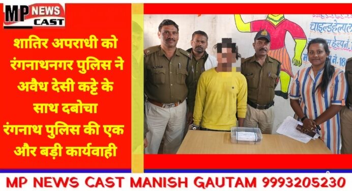 *शातिर अपराधी को रंगनाथनगर पुलिस ने अवैध देसी कट्टे के साथ दबोचा* *रंगनाथ पुलिस की एक और बड़ी कार्यवाही*