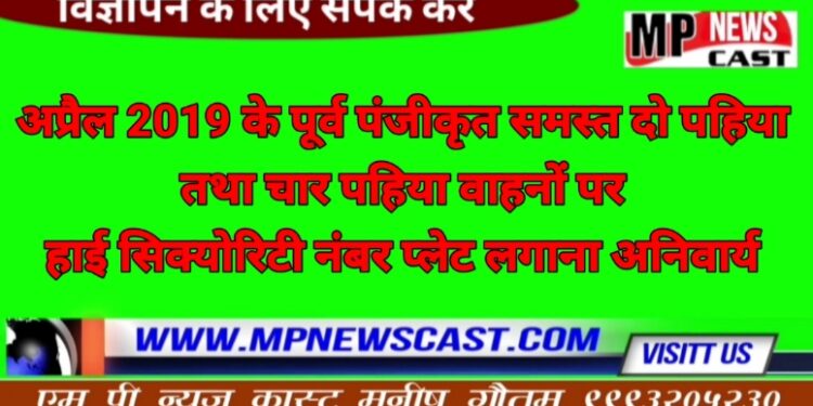 अप्रैल 2019 के पूर्व पंजीकृत समस्त दो पहिया तथा चार पहिया वाहनों पर हाई सिक्योरिटी नंबर प्लेट लगाना अनिवार्य