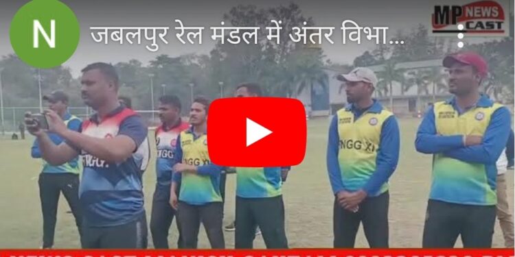 जबलपुर रेल मंडल में अंतर विभागीय खेल कूद प्रतियोगिता का बड़े ही हर्षोल्लास के साथ समापन किया गया, डीआरएम विवेक शील द्वारा सभी विजेता खिलाडियों को रेलवे स्टेडियम में ट्राफी, मेडल एवं गिफ्ट प्रदान कर सम्मानित किया गया।