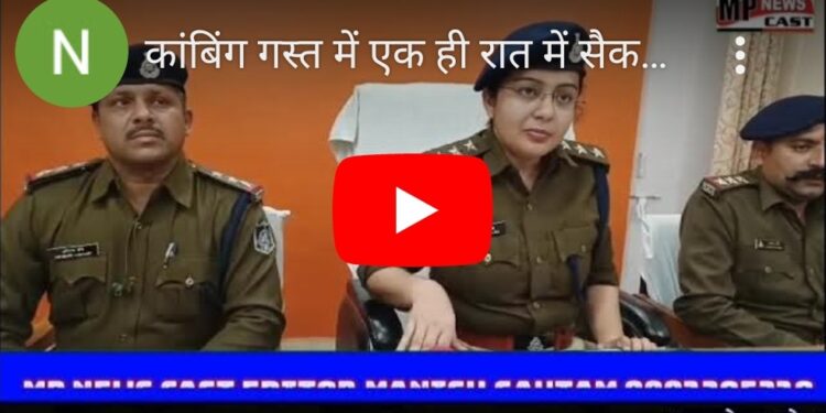 कांबिंग गस्त में एक ही रात में सैकड़ो कार्यवाहियों को दिया अंजाम, देखें वीडियो कार्यवाहियों को लेकर क्या बोली नगर पुलिस अधीक्षक श्रीमती ख्याति मिश्रा