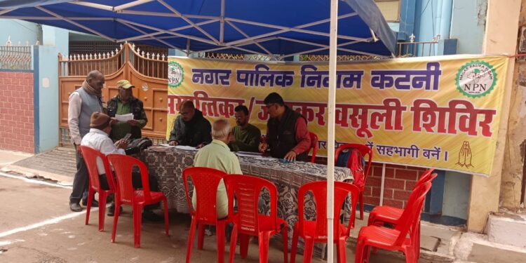 नगर निगम कटनी द्वारा लगाए जा रहे बकाया संपत्ति कर एवं जलकर के शिविर
