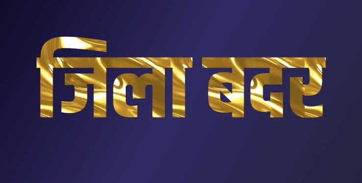 हीरेन्द्र सिंह एवं बब्लू उर्फ रामनरेश यादव जिला बदर घोषित