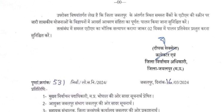 एटीएम की स्क्रीन पर प्रदर्शित विज्ञापनों में न हो आदर्श आचरण संहिता का उल्लंघन