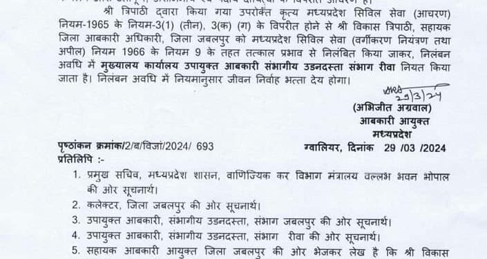 सहायक जिला आबकारी अधिकारी निलंबित