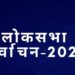 चुनाव के जागरूकता प्रशिक्षण कार्यक्रम से अनुपस्थित 40 कर्मियों को कारण बताओं नोटिस जारी  27 मार्च को नोडल अधिकारी मैनपावर के कक्ष क्रमांक 80 में देना होगा जवाब