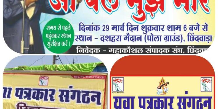 *आ बैल मुझे मार सम्मेलन कल शाम दशहरा मैदान में* *युवा पत्रकार संगठन मध्यप्रदेश है कार्यक्रम प्रायोजक*