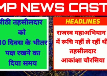 *रीठी तहसीलदार को 10 दिवस के भीतर पक्ष रखने का दिया समय*  राजस्व महाअभियान में रूचि नहीं ले रहीं थी तहसीलदार आकांक्षा चौरसिया