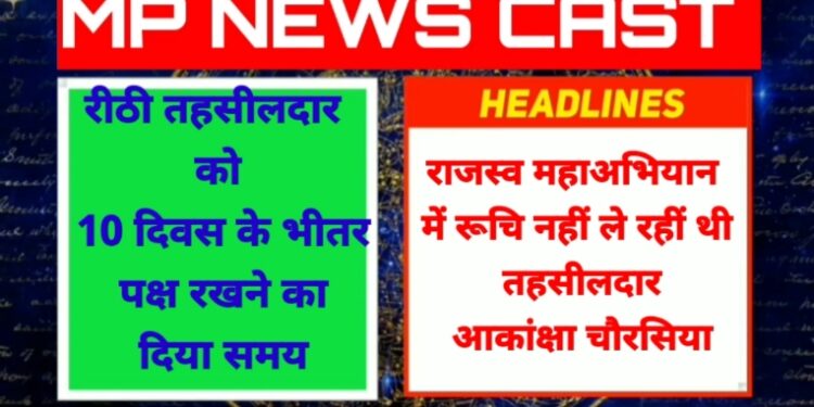*रीठी तहसीलदार को 10 दिवस के भीतर पक्ष रखने का दिया समय*  राजस्व महाअभियान में रूचि नहीं ले रहीं थी तहसीलदार आकांक्षा चौरसिया