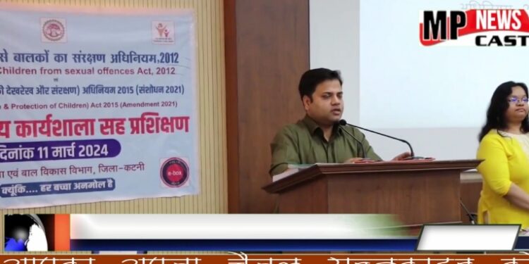 *लैंगिक अपराधों से बालकों का संरक्षण अधिनियम 2012 posco व किशोर न्याय अधिनियम 2015 के प्रभावी क्रियान्वयन हेतु कार्यशाला सह प्रशिक्षण का हुआ आयोजन*   *पुलिस अधीक्षक कटनी अभिजीत कुमार रंजन ने बच्चों को सर्वोच्च संवेदनशीलता के साथ न्याय देने की कार्यप्रणाली का किया आह्वान*