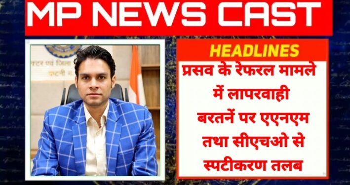 *प्रसव के रेफरल मामले में लापरवाही बरतनें पर एएनएम तथा सीएचओ से स्पटीकरण तलब*