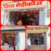 तीन मेडिकल स्टोर्स को प्रदत्त औषधि अनुज्ञप्तियां निलंबित