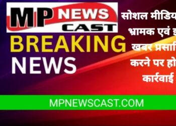 सोशल मीडिया पर भ्रामक एवं झूठी खबर प्रसारित करने पर होगी कार्रवाई