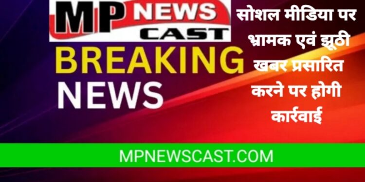 सोशल मीडिया पर भ्रामक एवं झूठी खबर प्रसारित करने पर होगी कार्रवाई