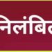 सहायक आयुक्त की गाड़ी से शराब बरामदी में श्री आनंद मंगल गुरु को किया गया निलंबित