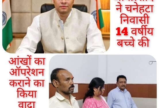 कलेक्टर अविप्रसाद ने चनेहटा निवासी 14 वर्षीय बच्चे की आंखों का ऑपरेशन कराने का किया वादा निभाया
