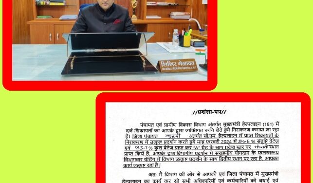 सीएम हेल्पलाइन की संतुष्टिपूर्ण निराकरण में जिला पंचायत कटनी के उत्कृष्ट प्रदर्शन पर अपर मुख्य सचिव ने जिला पंचायत के सीईओ श्री गेमावत को जारी किया प्रशंसा पत्र