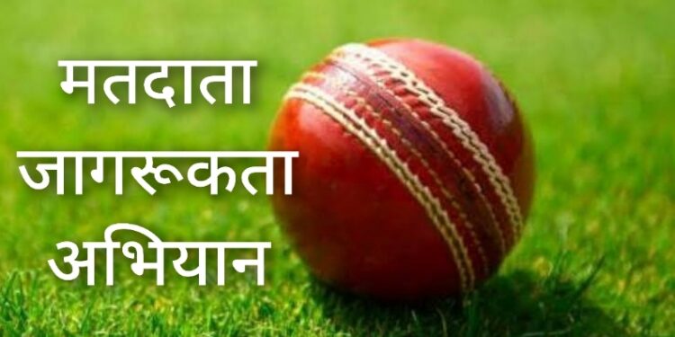 मतदाता जागरूकता अभियान के तहत 30 मार्च से 11 अप्रैल तक क्रिकेट मैच आयोजित  आवश्यक व्यवस्थाओं हेतु नियुक्त किये गए नोडल अधिकारी एवं कर्मचारी