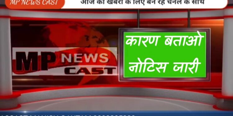 सेक्टर अधिकारी के दायित्वों के निर्वहन में लापरवाही बरतने पर कार्यपालन यंत्री संजय जैन को कारण बताओ नोटिस जारी